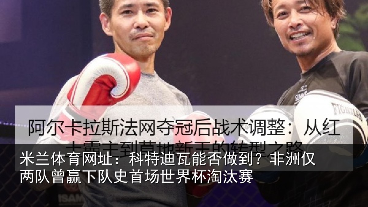 米兰体育网址:科特相关情况仅两队曾赢下队史相关情况