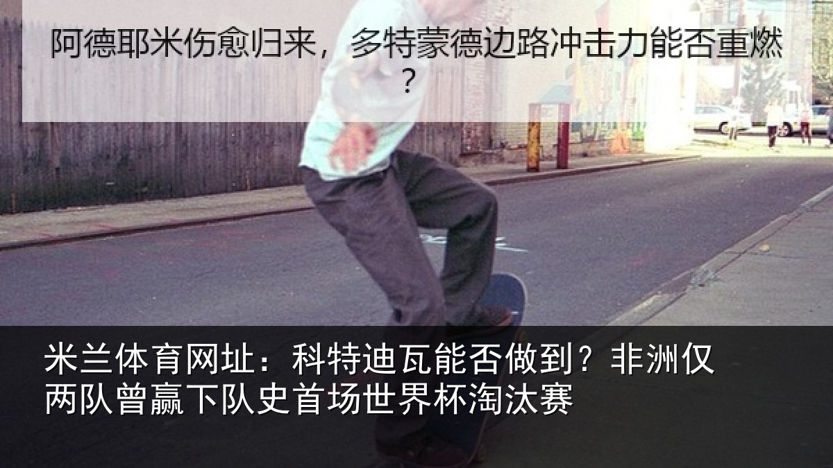 米兰体育网址:科特相关情况仅两队曾赢下队史相关情况