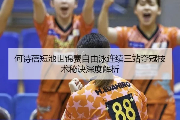 he-shi-bei-duan-chi-shi-jin-sai-zi-you-yong-lian-xu-san-zhan-duo-guan-ji-shu-mi-jue-shen-du-jie-xi-3-648.jpg