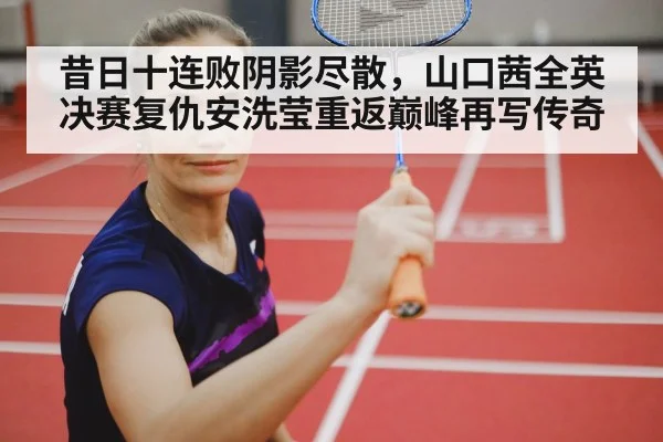 female badminton player celebrating