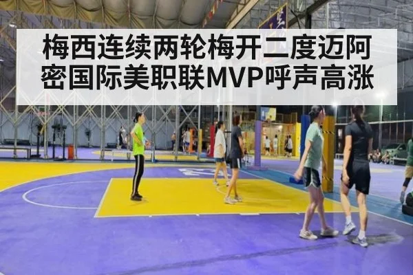 梅西连续两轮梅开二度迈阿密国际美职联MVP呼声高涨